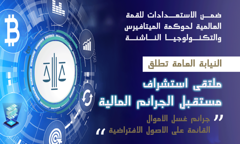 UAE Prosecutor's Office to launch 'Financial Crimes Forecasting Forum' on October 11